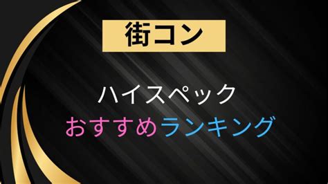 ハイスペ 街 コン|ハイスぺ向けハイスペック街コンおすすめランキング7選を徹底 .